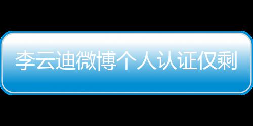 人认话被博个际钢禁迪微剩国琴家证仅 超李云